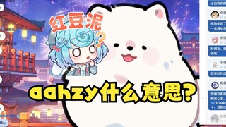 【恬豆】牢豆钓弹幕本能触发了😅aahzy是什么意思啊？原来是爱安徽zy啊😰