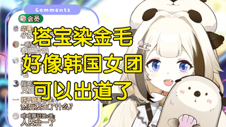 【栞栞】塔宝染金毛好好看啊，真的好像韩国女团