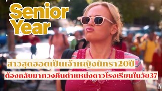 สาวโคม่ากลับมาทวงตำแหน่งควีนพรอม | รีวิว senior year ปีสุดท้าย