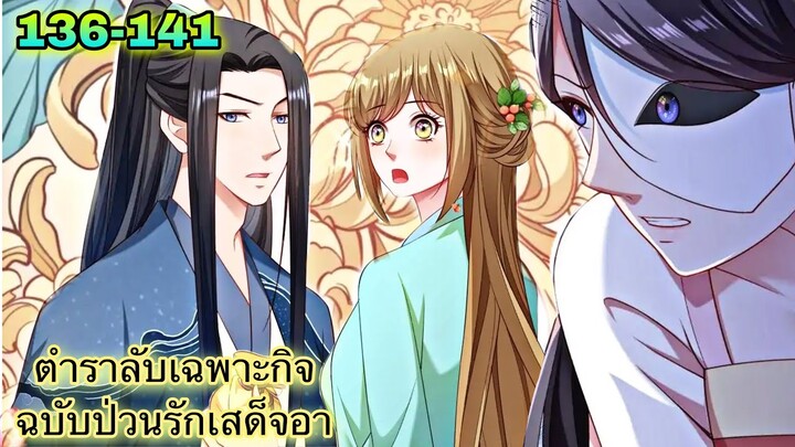 อ่านมังงะ || ตำราลับเฉพาะกิจ ฉบับป่วนรักเสด็จอา || ตอนที่ 136 - 141