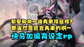 【梨安】我和又一谁先来的禧运楼？思考片刻后答道：当然是恬豆先来的啊😄然后开始现编设定🤣rp的很敬业，respect🤪