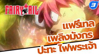 แฟรี่เทล - เพลิงมังกร ปะทะ ไฟพระเจ้า (พาร์ท 2)_3