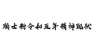骑士粉看完令和五部假面骑士后的精神现状