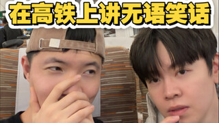 เล่าเรื่องตลกไร้สาระบนรถไฟความเร็วสูง