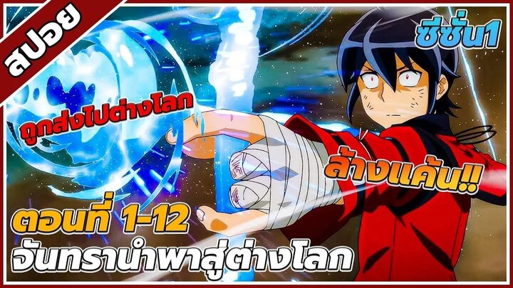 [สปอยอนิเมะ] จันทรานําพาสู่ต่างโลก ซีซั่น1 คลิปเดียวจบ!!