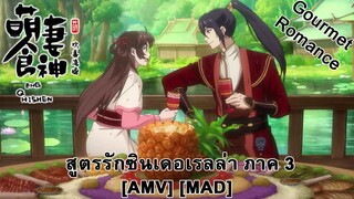 Meng Qi Shi Shen: Huanxi Zhui Hun - สูตรรักซินเดอเรลล่า ภาค 3 (Cinderella) [AMV] [MAD]