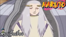 ตอนที่ 219 อาวุธสุดท้ายคืนชีพแล้ว นารูโตะ นินจาจอมคาถา Naruto สปอย