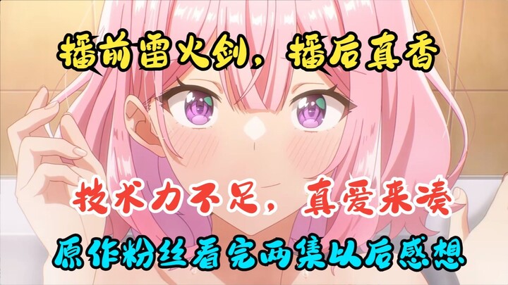 7月最大黑马，原作粉丝恋人不行两集后感想，什么叫技术力不够，真爱来凑