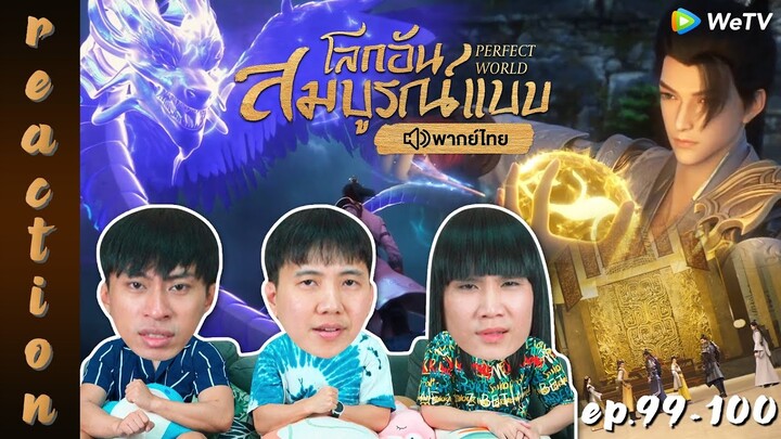 [REACTION] โลกอันสมบูรณ์แบบ (Perfect World) พากย์ไทย | EP.99-100 | IPOND TV