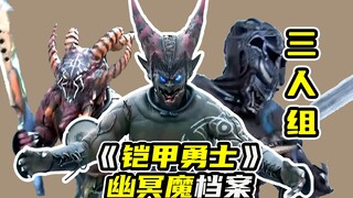 【幽冥魔04】巴萨帝、沙鲁克、库罗耶，给铠甲勇士送经验的三人小队