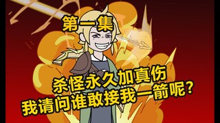 《核弹射手》什么！！杀怪就能无限叠加真伤？