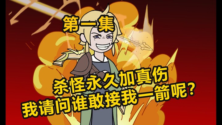 《核弹射手》什么！！杀怪就能无限叠加真伤？