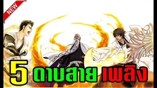 bleach 5 ดาบฟันวิญญาณสายเพลิง#บลีชเทพมรณะ