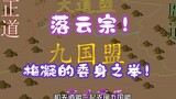 《相貌平平韩老魔》第104集丨梅凝的委身之举！落云宗！