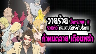 [ข่าวสาร] : Super crook |💥อนิเมะ จอมโจร โคตรเทพ💥|ฉายเดือนหน้า