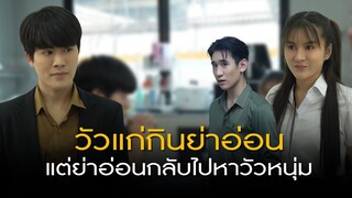 ก็เด็กมันน่ารัก อาจารย์เลยอยากนัดไปกินข้าว