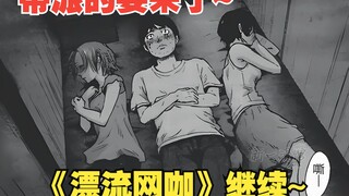 《漂流网咖》3：真正带派的要来了~木嘿嘿嘿嘿嘿嘿