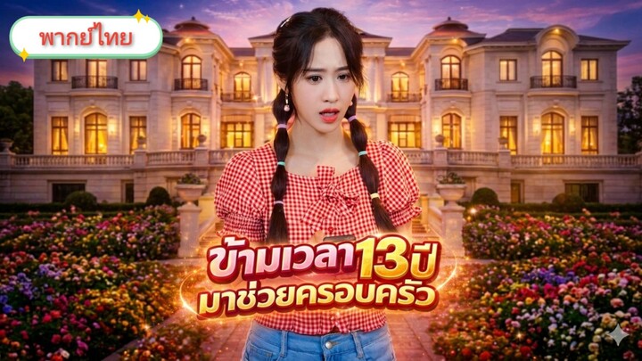 ข้ามเวลา 13 ปี มาช่วยครอบครัว [พากย์ไทย]