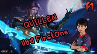 FirstOne ROV | รีแรงค์มาลอง Quillen (คิวเลน) กันหน่อย