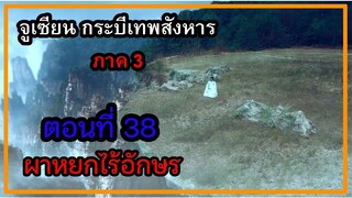 จูเซียน กระบี่เทพสังหาร ภาค3 | ตอนที่ 38 ผาหยกไร้อักษร