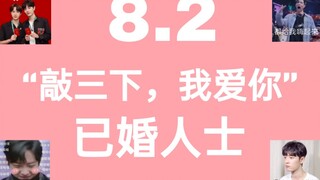 【博君一肖】8.2J5|已婚人士～“敲三下，我爱你”