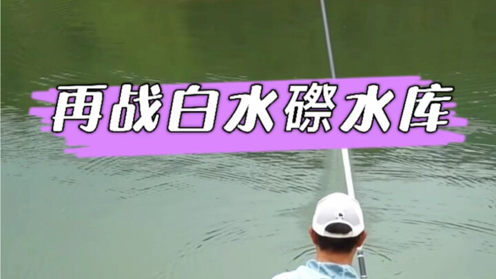 再战白水禨水库