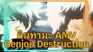 [กินทามะ AMV] ดาบที่ฉันถือเรียกว่า"การปกป้อง"!