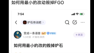 如何用最小的改动毁掉FGO