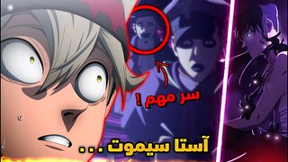 آستا سيموت لهذا السبب ! 😰 - الجانب المظلم لمملكة كلوفر ! 😈 - أسرار أتحداك لم تنتبه لها من قبل 🔥