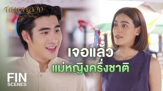 FIN | แม่หญิงครึ่งชาติ หล่อนชื่อว่าแม่บัว | หมอหลวง EP.7| Ch3Thailand