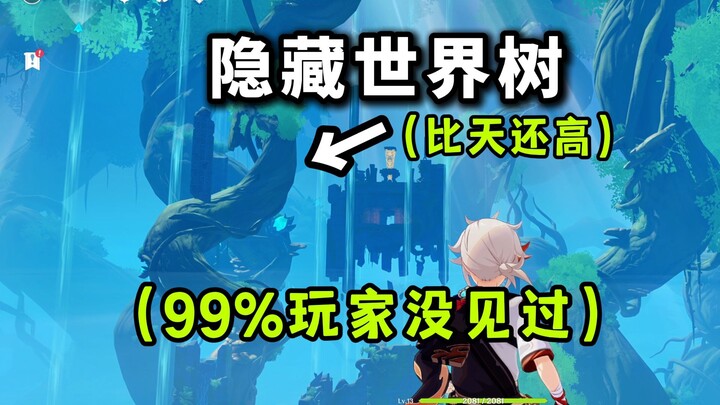 [Genshin Impact] Amazing! The World Tree was actually completed 5 years ago? (Rebellious period ⚡ La