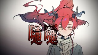 【余中心/含望余】嗵嗵