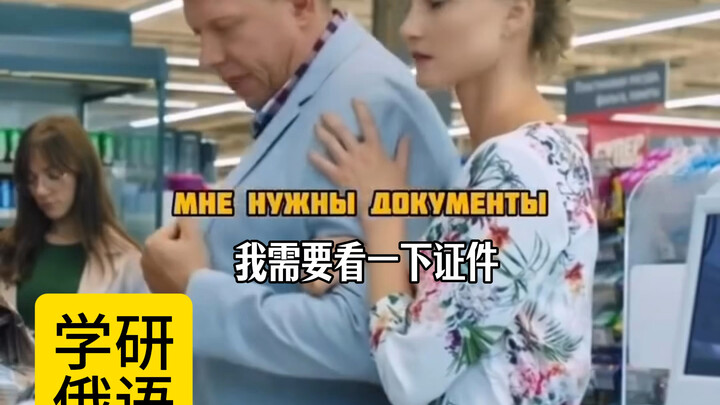 In Russia, you must present identification to buy alcohol, and you must be at least 18 years old.