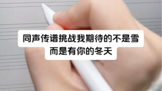 同声传谱挑战《我期待的不是雪而是有你的冬天》，固定调申请出战，感谢所有家人的关注，今天新学了个响指