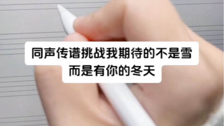 ท้าแปลงเสียงทำนองเพลง "สิ่งที่ฉันรอคอยไม่ใช่หิมะ แต่เป็นฤดูหนาวที่มีคุณ" ขอสมัครเข้าร่วมในคีย์คงที่ 