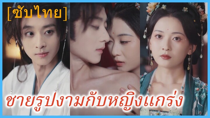เว่ยฝู ท่านหญิง | ชายรูปงามกับหญิงแกร่ง | องค์หญิงที่เขาอ้อนวอนขอแต่งงาน (ซับไทย)