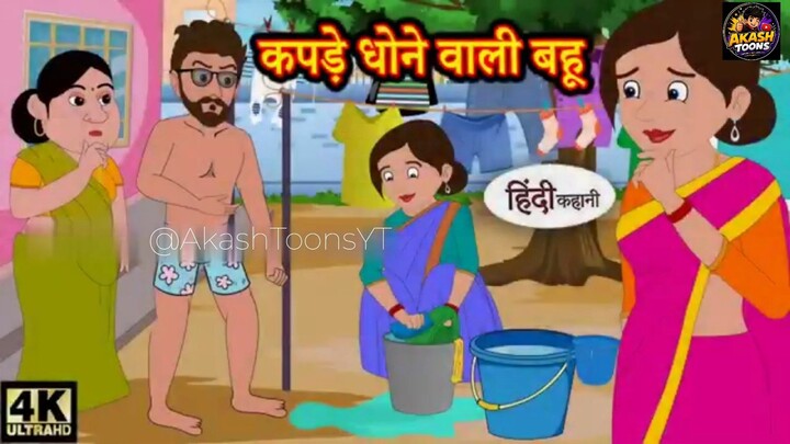 कपड़े धोने वाली बहू 🧺😂 | सास-बहू की मजेदार कहानी | Funny Cartoon