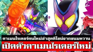 เปิดตัวไรเดอร์คนใหม่ เหมือนเด็กเล่น Kamen Rider Gavv ᴴᴰ