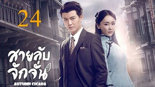 สายลับจักจั่น [พากย์ไทย] EP24