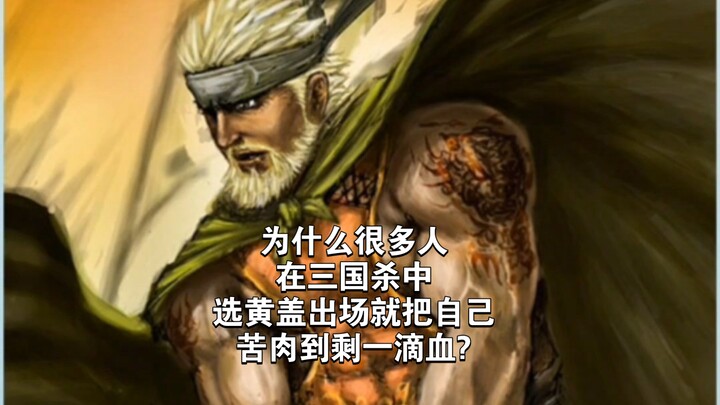 Why do so many players in Three Kingdoms Kill choose Huang Gai and then “inflict self-harm” until th
