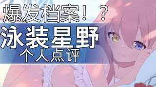 【碧蓝档案】特攻大于天！泳装星野FES卡池诚实级测评