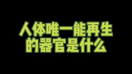 What’s the only organ in the human body that can regenerate? #NewKnowledgeCreator #RegularScript #Ed