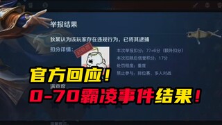 การตอบสนองอย่างเป็นทางการต่อเหตุการณ์กลั่นแกล้งเด็ก 0-70 ต้าจี! ผลลัพธ์น่าพอใจมาก!