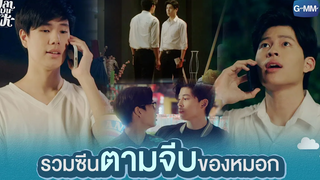 รวมซีนตามจีบของหมอก | ปลาบนฟ้า Fish upon the sky