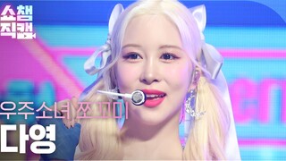 【宇宙少女】任多荣直拍 小不点(CHOCOME)《超级当然了》MBC冠军秀舞台 4K超清 220119