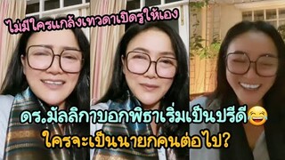 ดร.มัลลิกาใครจะเป็นนายกคนต่อไป พิธาเริ่มเป็นปรีดี สมัยลุงตู่เราไม่เคยแพ้ใครในอาเซียน
