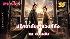 ปริศนาลับราชวงศ์ถัง ณ ฉางอัน 35 พากย์ไทย