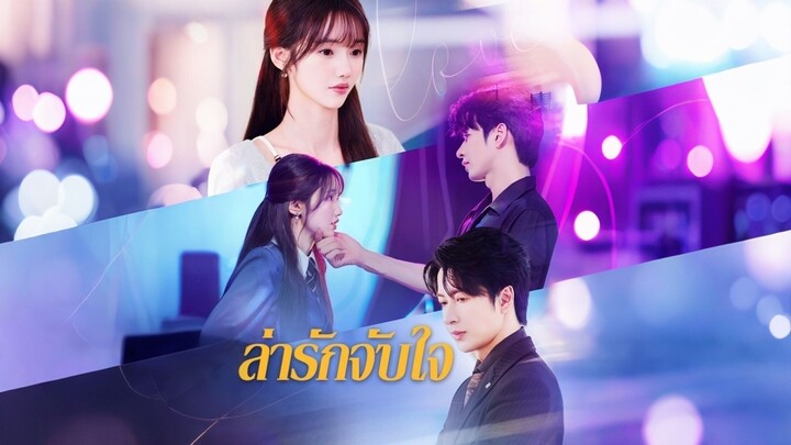 [ดูฟรีเต็มเรื่อง] ล่ารักจับใจ (ซับไทย)
