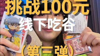 100块线下吃谷都能买啥？