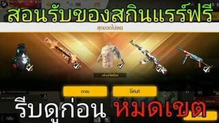 Free Fire | สอนรับสกินแรร์ฟรีจากกิจกรรมแข่งฟรีฟาย